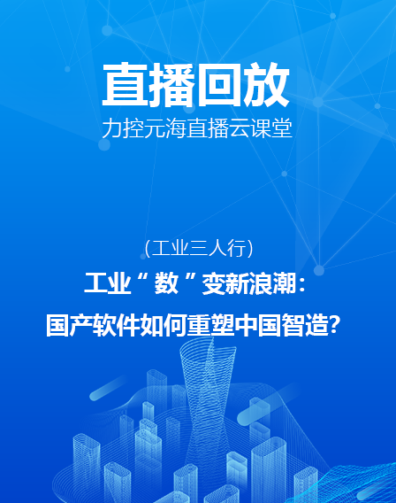 力控元海直播云課堂——《工業“數”變新浪潮：國產軟件如何重塑中國智造？》